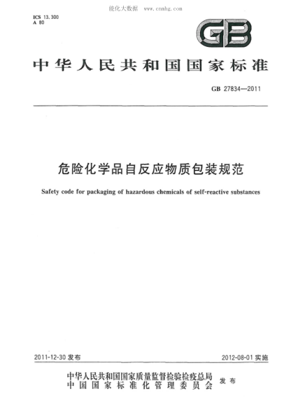 GB 27834-2011 危險化學(xué)品自反應物質(zhì)包裝規范 Safety code for packaging of hazardous chemicals of self-reactive substances