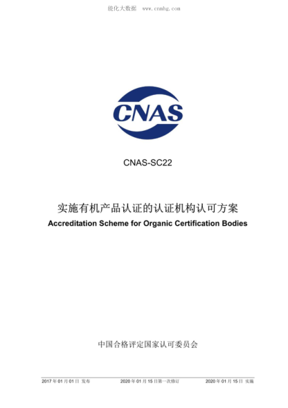 CNAS SC22-2017 實(shí)施有機產(chǎn)品認證的認證機構認可方案 Accreditation Scheme for Organic Certification Bodies