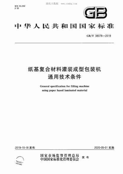 GB/T 38078-2019紙基復合材料灌裝成型包裝機通用技術(shù)條件General specification for filling machine using paper based laminated material
