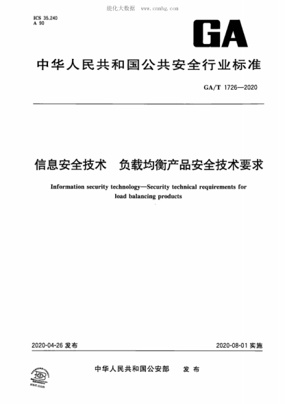 GA/T 1726-2020信息安全技術(shù) 負載均衡產(chǎn)品安全技術(shù)要求Information security technology--Security technical requirements for load balancing products