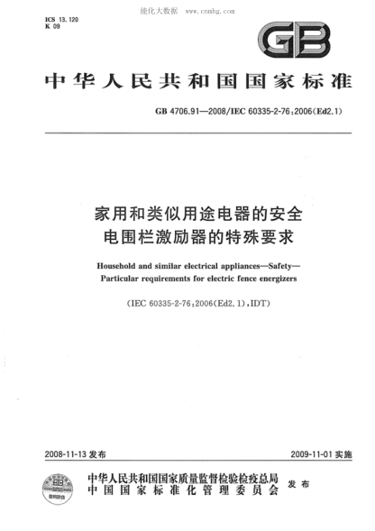 GB 4706.91-2008 家用和類(lèi)似用途電器的安全 電圍欄激勵器的特殊要求 Safety of household and similar electrical appliances--Particular requirements for electric fence energizers