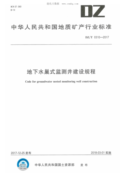 DZ/T 0310-2017地下水巢式監測井建設規程Code for groundwater nested monitoring well construction