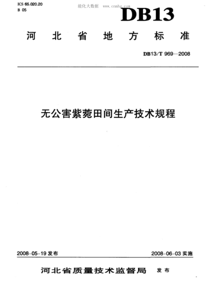 DB13/T 969-2008 無(wú)公害紫菀田間生產(chǎn)技術(shù)規程