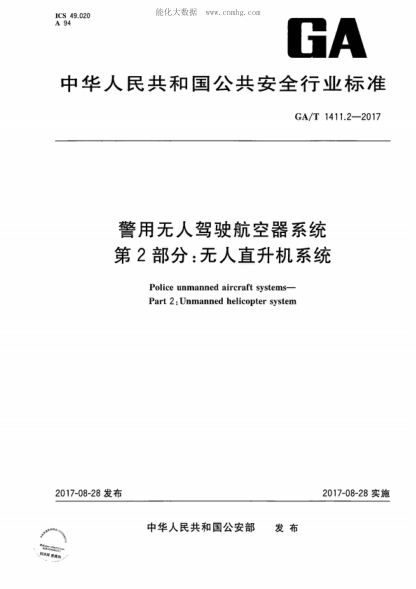GA/T 1411.2-2017 警用無(wú)人駕駛航空器系統 第2部分:無(wú)人直升機系統 Police unmanned aircraft systems- Part 2: Unmanned helicopter system