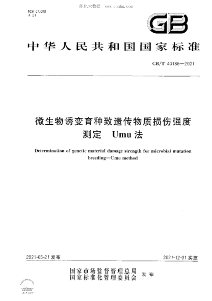 GB/T 40186-2021微生物誘變育種致遺傳物質(zhì)損傷強度測定 Umu法Determination of genetic material damage strength for microbial mutation breeding-Umu method