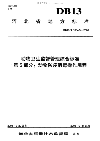DB13/T 1004.5-2008 動(dòng)物衛生監督管理綜合標準 第5部分: 動(dòng)物防疫消毒操作規程