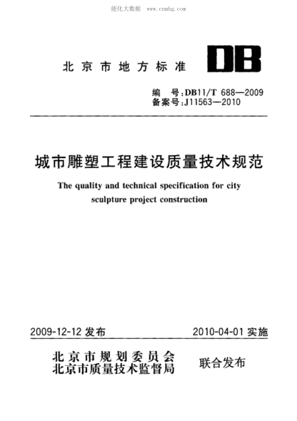 DB11/T 688-2009 城市雕塑工程建設質(zhì)量技術(shù)規范 The quality and technical specification for city sculpture project construction