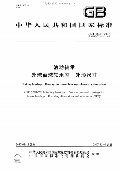 GB/T 7809-2017滾動(dòng)軸承 外球面球軸承座 外形尺寸Rolling bearings-Housings for insert bearings-Boundary dimensions