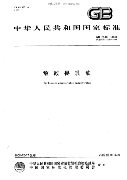 GB 2548-2008敵敵畏乳油Dichlorvos emulsifiable concentrates