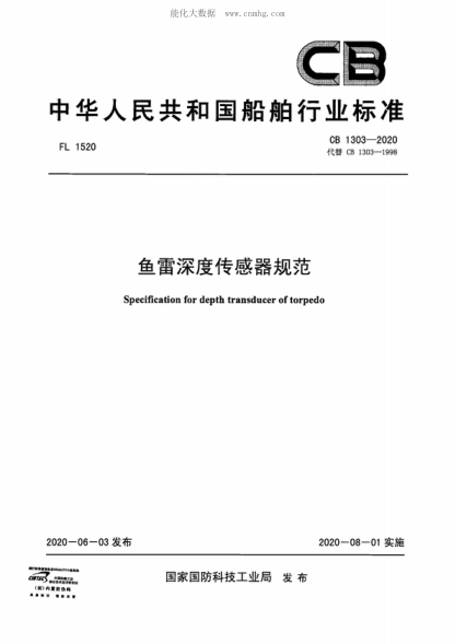 CB 1303-2020 魚(yú)雷深度傳感器規范 Specification for depth transducer of torpedo