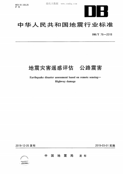 DB/T 76-2018 地震災害遙感評估 公路震害 Earthquake disaster assessment based on remote sensing- Highway damage