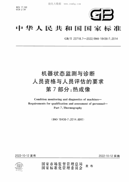 GB/T 23718.7-2022機器狀態(tài)監測與診斷 人員資格與人員評估的要求 第7部分:熱成像Condition monitoring and diagnostics of machines- Requirements for qualification and assessment of personnel- Part 7: Thermography