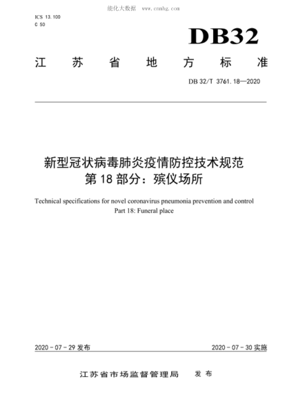 DB32/T 3761.18-2020 新型冠狀病毒肺炎疫情防控技術(shù)規范 第18部分:殯儀場(chǎng)所 Technical specifications for novel coronavirus pneumonia prevention and control Part 18: Funeral place