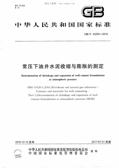 GB/T 33293-2016 常壓下油井水泥收縮與膨脹的測定 Determination of shrinkage and expansion of well cement formulations at atmospheric pressure