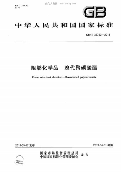GB/T 36792-2018 阻燃化學(xué)品 溴代聚碳酸酯 Flame retardant chemical-Brominated polycarbonate