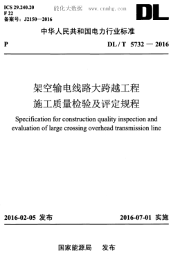 DL/T 5732-2016架空輸電線(xiàn)路大跨越工程施工質(zhì)量檢驗及評定規程Specification for construction quality inspection and evaluation of large crossing overhead transmission line