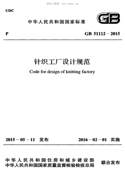 GB 51112-2015針織工廠(chǎng)設計規范Code for design of knitting factory