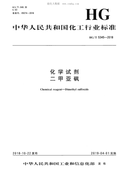 HG/T 5345-2018化學(xué)試劑 二甲亞砜Chemical reagent-Dimethyl sulfoxide