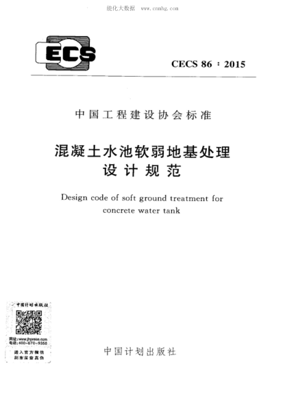 CECS 86-2015 混凝土水池軟弱地基處理設計規范 Design code of soft ground treatment for concrete water tank