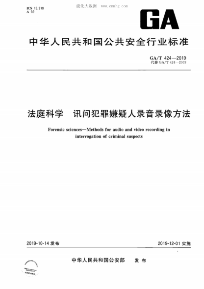 GA/T 424-2019 法庭科學(xué) 訊問(wèn)犯罪嫌疑人錄音錄像方法 Forensic sciences-Methods for audio and video recording in interrogation of criminal suspects
