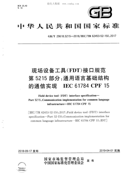 GB/T 29618.5215-2018 現場(chǎng)設備工具(FDT)接口規范 第5215部分:通用語(yǔ)言基礎結構的通信實(shí)現 IEC 61784 CPF 15 Field device tool (FDT) interface specification- Part 5215: Communication implementation for common language infrastructure-IEC 61784 CPF 15