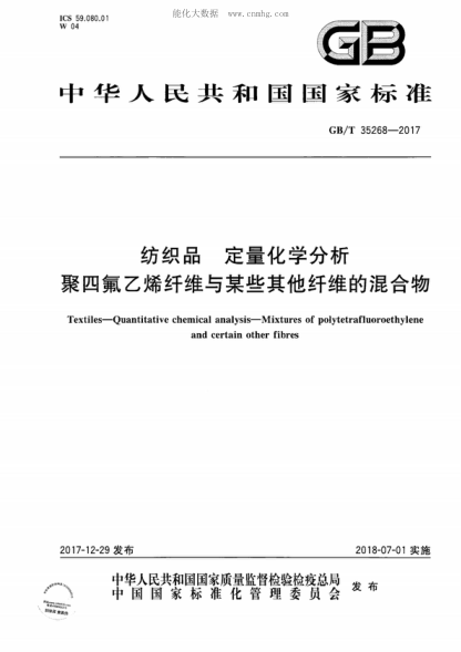 GB/T 35268-2017 紡織品 定量化學(xué)分析 聚四氟乙烯纖維與某些其他纖維的混合物 Textiles-Quantitative chemical analysis-Mixtures of polytetrafluoroethylene and certain other fibres