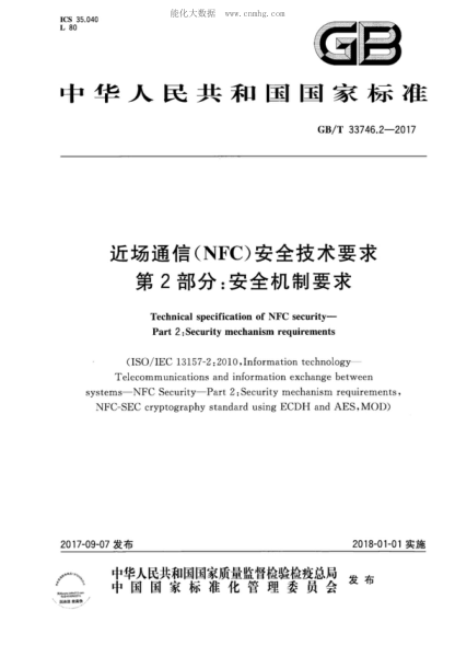 GB/T 33746.2-2017近場(chǎng)通信(NFC)安全技術(shù)要求 第2部分:安全機制要求Technical specification of NFC security- Part 2:Security mechanism requirements