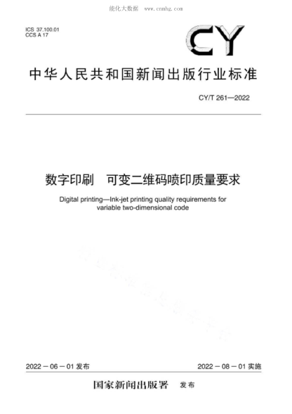 CY/T 261-2022 數字印刷 可變二維碼噴印質(zhì)量要求 Digital printing一lnk-jet printing quality requirements for variable two-dimensional code