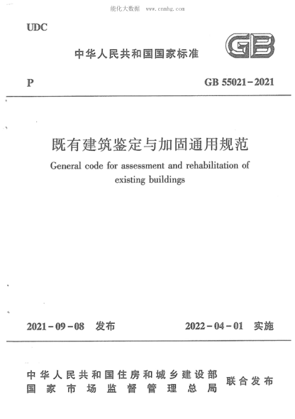 GB 55021-2021 既有建筑鑒定與加固通用規范 General code for assessment and rehabiltation of existing building