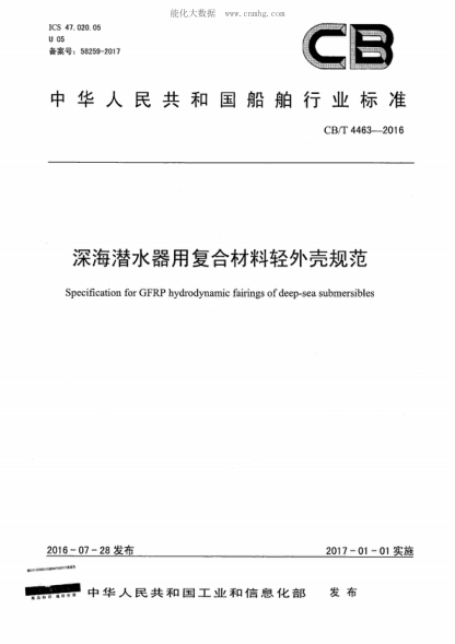 CB/T 4463-2016 深海潛水器用復合材料輕外殼規范 Specification for GFRP hydrodynamic fairings of deep-sea submersibles
