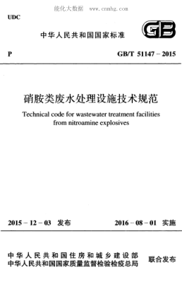 GB/T 51147-2015 硝胺類(lèi)廢水處理設施技術(shù)規范 Technical code for wastewater treatment facilities from nitroamine explosives