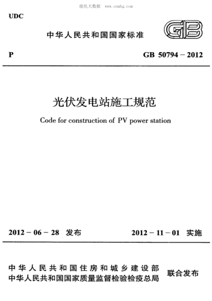 GB 50794-2012 光伏發(fā)電站施工規范 Code for construction of PV power station