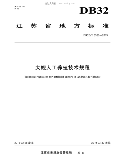 DB32/T 3526-2019 大鯢人工養殖技術(shù)規程 Technical regulation for artificial culture of Andrias davidianus