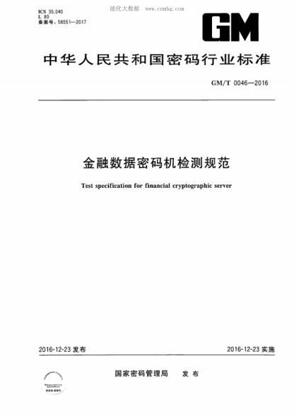 GM/T 0046-2016 金融數據密碼機檢測規范 Test specification for financial cryptographic server