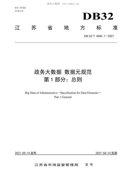 DB32/T 4040.1-2021 政務(wù)大數據 數據元規范 第1部分:總則 Big Data of Administrative—Specification for Data Elements— Part1:General
