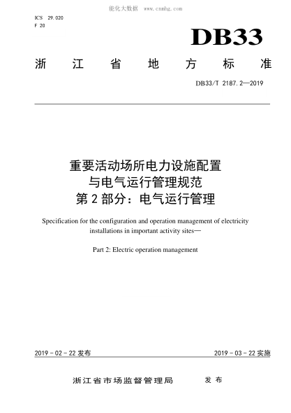 DB33/T 2187.2-2019 重要活動(dòng)場(chǎng)所電力設施配置與電氣運行管理規范 第2部分:電氣運行管理 Specification for the configuration and operation management of electricity installations in important activity sites — Part 2: Electric operation management