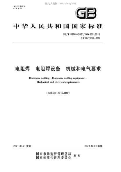 GB/T 8366-2021 電阻焊 電阻焊設備 機械和電氣要求 Resistance welding-Resistance welding equipment- Mechanical and electrical requirements