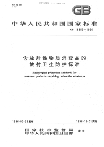 GB 16353-1996 含放射性物質(zhì)消費品的放射衛生防護標準 Radiological protection standards for consumer products containing radioactive substances