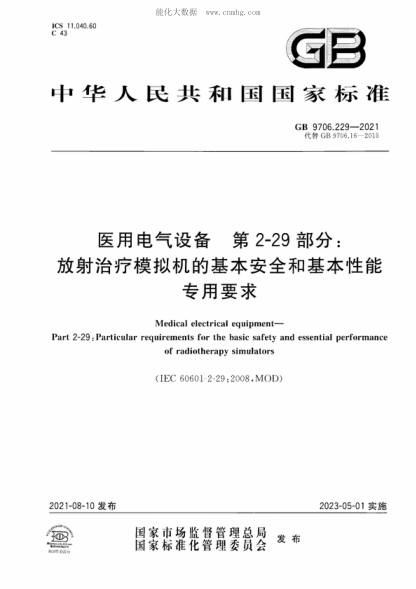 GB 9706.229-2021 醫用電氣設備 第2-29部分:放射治療模擬機的基本安全和基本性能專(zhuān)用要求 Medical electrical equipment- Part 2-29 : Particular requirements for the basic safety and essential performance of radiotherapy simulators