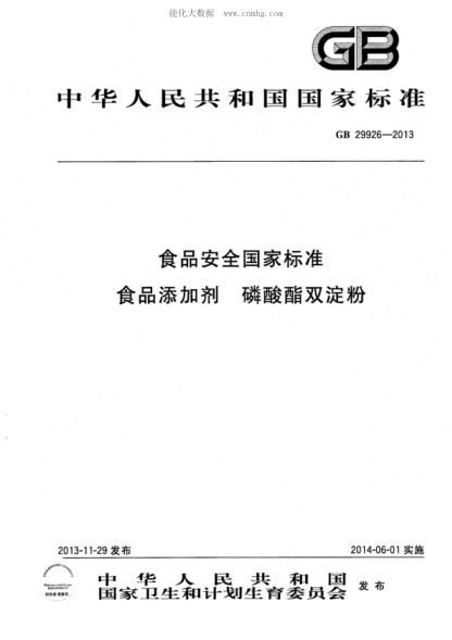 GB 29926-2013 食品安全國家標準 食品添加劑 磷酸酯雙淀粉