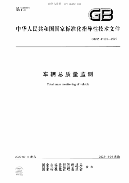 GB/Z 41599-2022 車(chē)輛總質(zhì)量監測 Total mass monitoring of vehicle