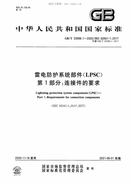 GB/T 33588.1-2020 雷電防護系統部件(LPSC)第1部分:連接件的要求 Lightning protection system components(LPSC)--Part 1:Requirements for connection components