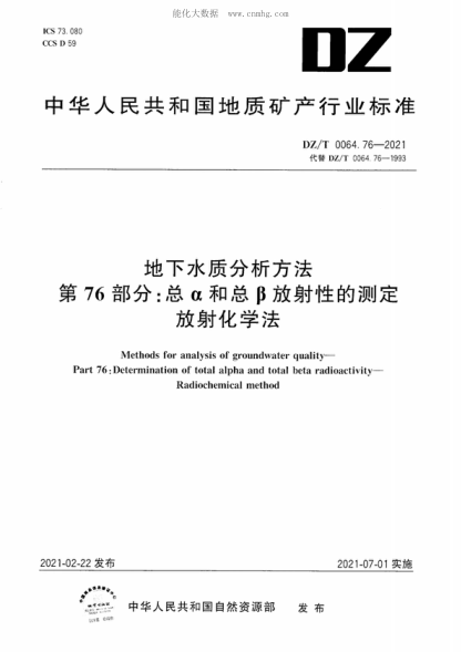 DZ/T 0064.76-2021 地下水質(zhì)分析方法 第76部分:總α和總β放射性的測定放射化學(xué)法 Methods for analysis of groundwater quality- Part 76: Determination of total alpha and total beta radioactivity- Radiochemical method
