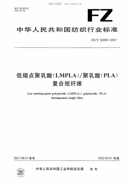 FZ/T 52058-2021 低熔點(diǎn)聚乳酸(LMPLA)/聚乳酸(PLA)復合短纖維 Low melting point polylactide (LMPLA)/ polylactide (PLA) bicomponent staple fiber