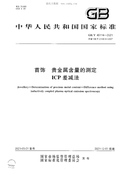 GB/T 40114-2021首飾 貴金屬含量的測定 ICP差減法Jewellery—Determination of precious metal content—Difference method using inductively coupled plasma optical emission spectroscopy
