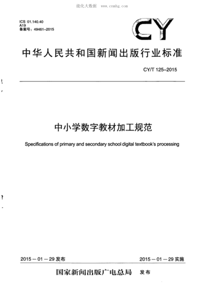 CY/T 125-2015 中小學(xué)數字教材加工規范 Specifications of primary and secondary school digital textbook's processing