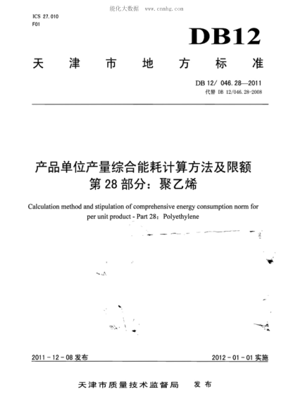 DB12/ 046.28-2011產(chǎn)品單位產(chǎn)量綜合能耗計算方法及限額 第28部分:聚乙烯Calculation method and stipulation of comprehensive energy consumption norm for per unit product - Part 28: Polyethylene