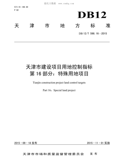 DB12/T 598.16-2015 天津市建設項目用地控制指標 第16部分:特殊用地項目 Tianjin construction project land control targets Part 16:Special land project
