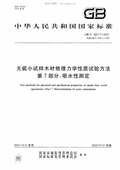 GB/T 1927.7-2021 無(wú)疵小試樣木材物理力學(xué)性質(zhì)試驗方法 第7部分:吸水性測定 Test methods for physical and mechanical properties of small clear wood specimens-Part 7 : Determination of water absorption