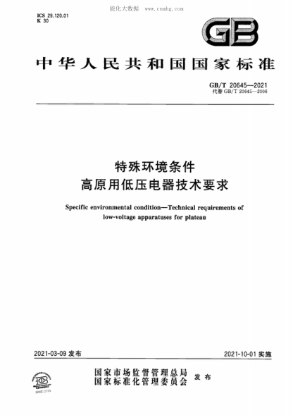 GB/T 20645-2021 特殊環(huán)境條件 高原用低壓電器技術(shù)要求 Specific environmental condition—Technical requirements of low-voltage apparatuses for plateau